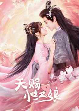 《天赐小红娘》全集免费高清电视剧无广告在线播放|内地剧,国产·中国大陆·2024  第1张