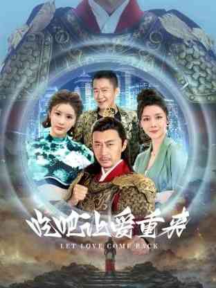 《吃吧，让爱重来》全集免费高清电视剧无广告在线播放|爱情·中国大陆·2024  第1张