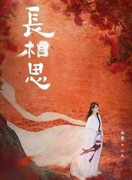 《长相思 第二季》全集免费高清电视剧无广告在线播放|爱情,奇幻,古装·中国大陆·2024  第1张