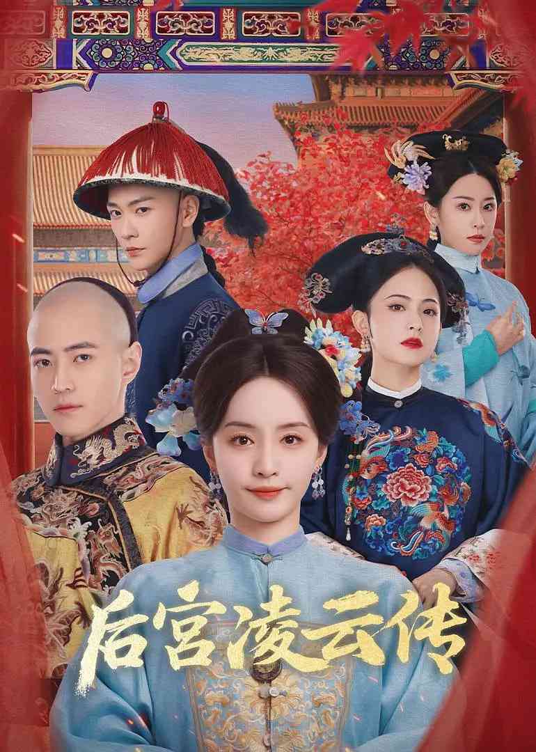 《后宫凌云传》全集免费高清电视剧无广告在线播放|剧情,古装·中国大陆·2025  第1张