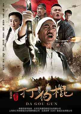 《打狗棍》全集免费高清电视剧无广告在线播放|剧情,战争·中国大陆·2013  第1张