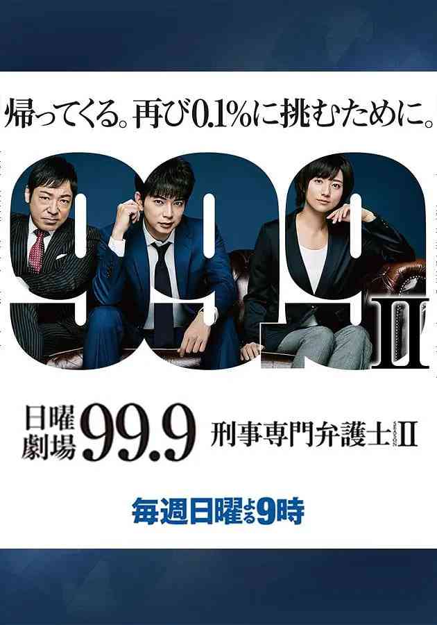 《99.9：刑事专业律师 第二季》全集免费高清电视剧无广告在线播放|剧情,犯罪·日本·2018  第1张