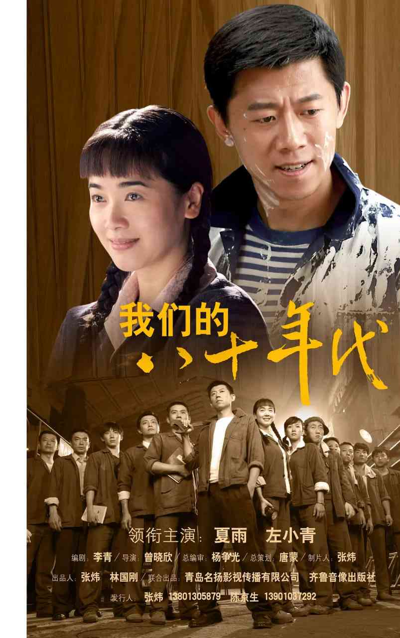 《我们的八十年代》全集免费高清电视剧无广告在线播放|剧情,爱情·中国大陆·2009  第1张