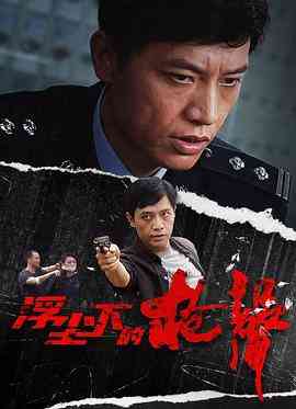 《浮尘下的枪声》全集免费高清电视剧无广告在线播放|犯罪·中国大陆·2012  第1张