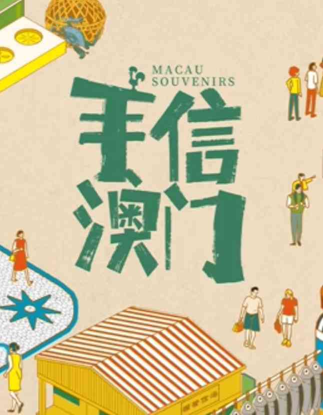 《手信澳门》全集免费高清电视剧无广告在线播放|剧情·中国大陆·2025  第1张