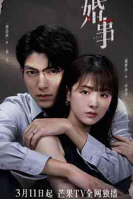 《婚事》全集免费高清电视剧无广告在线播放|剧情,爱情,悬疑·中国大陆·2023  第1张