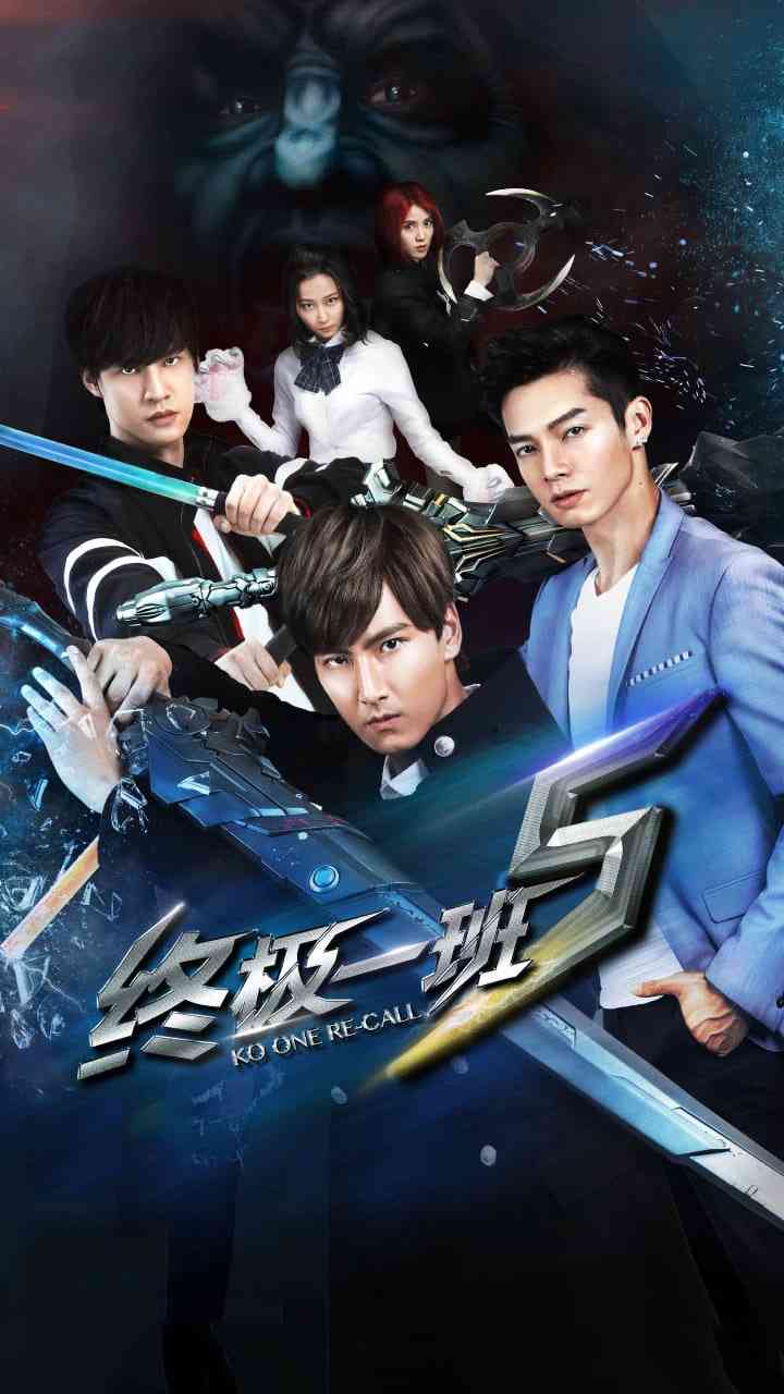 《终极一班5》全集免费高清电视剧无广告在线播放|偶像剧,校园,科幻,梦幻,爱情·中国大陆,中国台湾·2018  第1张
