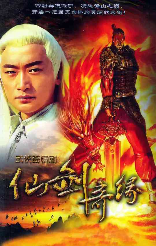 《天剑群侠》全集免费高清电视剧无广告在线播放|爱情,武侠·中国大陆·2005  第1张