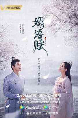 《嫣语赋》全集免费高清电视剧无广告在线播放|爱情,古装·中国大陆·2022  第1张