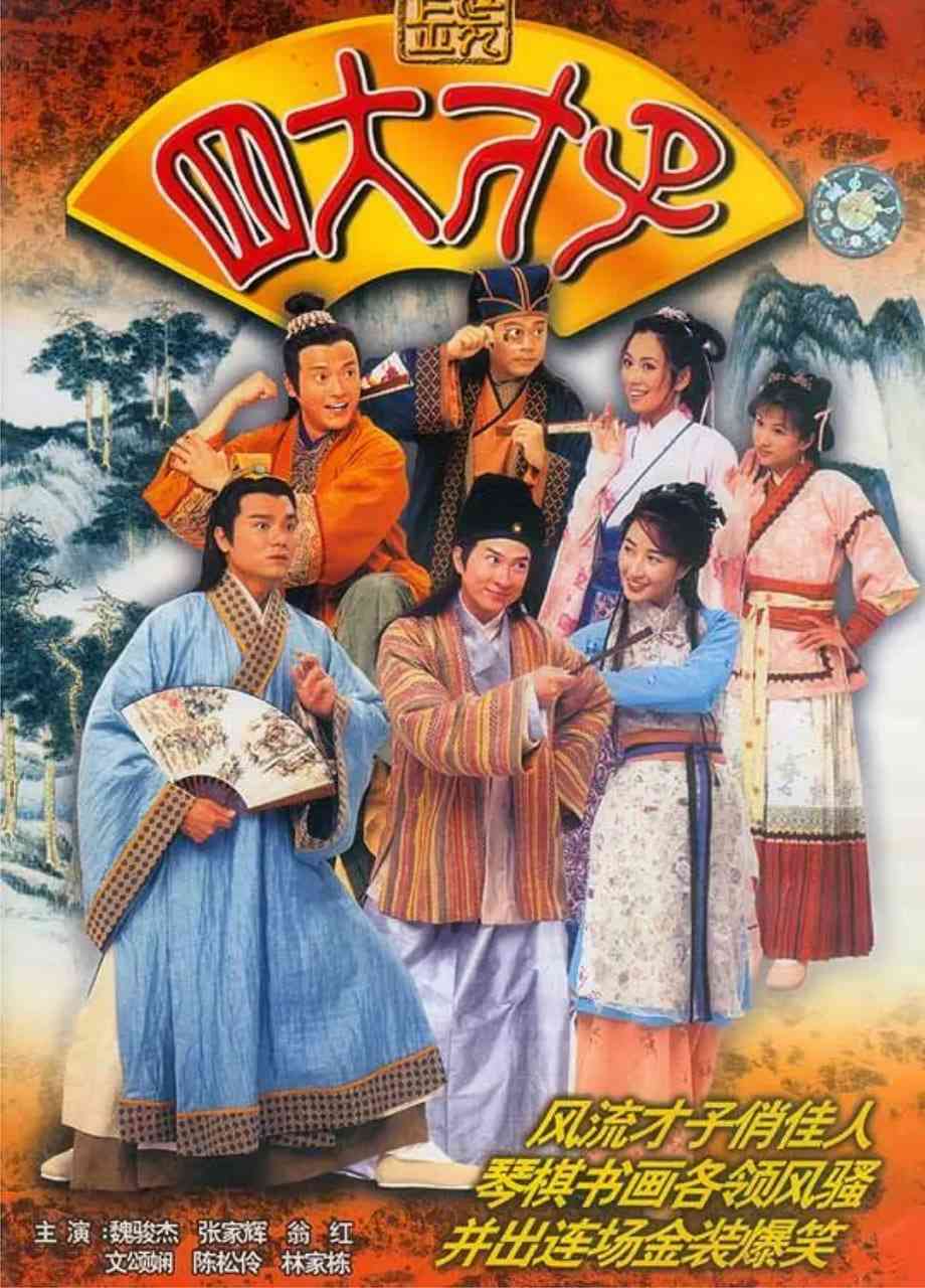 《金装四大才子》全集免费高清电视剧无广告在线播放|剧情,喜剧,爱情,古装·中国香港·2000  第1张