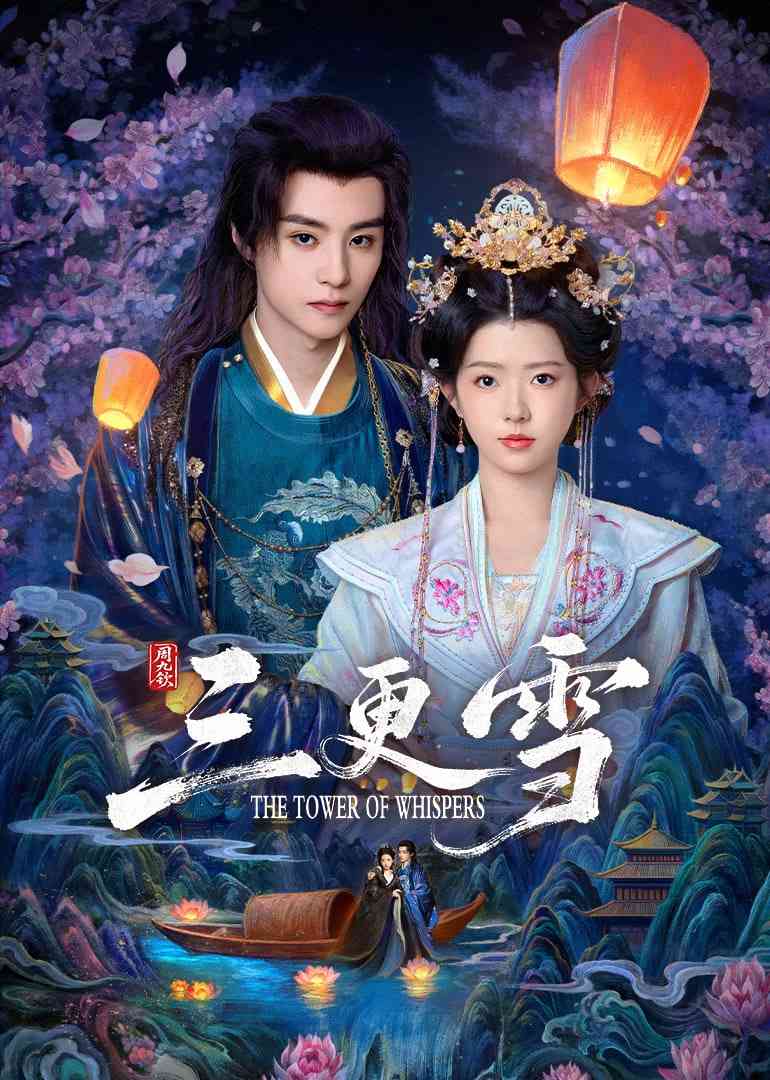 《三更雪》全集免费高清电视剧无广告在线播放|剧情·中国大陆·2025  第1张