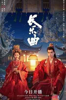 《长乐曲》全集免费高清电视剧无广告在线播放|剧情,古装·中国大陆·2024  第1张