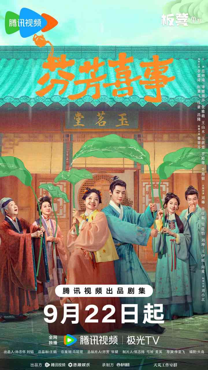 《芬芳喜事》全集免费高清电视剧无广告在线播放|喜剧,古装·中国大陆·2025  第1张