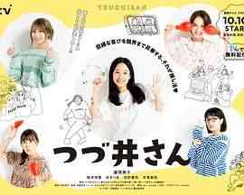 《津津井小姐》全集免费高清电视剧无广告在线播放|剧情,喜剧,日剧·日本·2024  第1张
