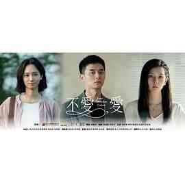 《不爱，爱》全集免费高清电视剧无广告在线播放|剧情,喜剧,爱情,同性,家庭·中国台湾·2024  第1张