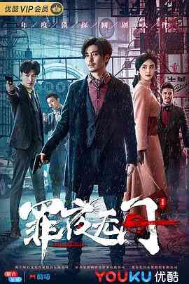《罪夜无间》全集免费高清电视剧无广告在线播放|悬疑,犯罪·中国大陆·2019  第1张