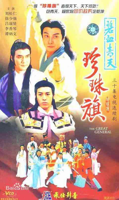 《碧血青天珍珠旗》全集免费高清电视剧无广告在线播放|剧情·中国香港·1995  第1张