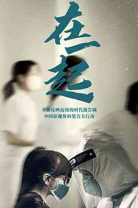 《在一起》全集免费高清电视剧无广告在线播放|剧情·中国大陆·2020  第1张