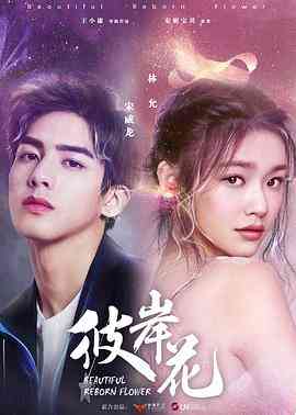 《彼岸花》全集免费高清电视剧无广告在线播放|剧情,爱情·中国大陆·2020  第1张