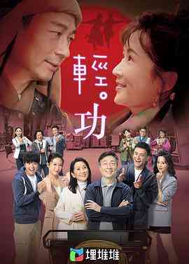 《轻·功》全集免费高清电视剧无广告在线播放|香港,港澳·中国香港·2022  第1张