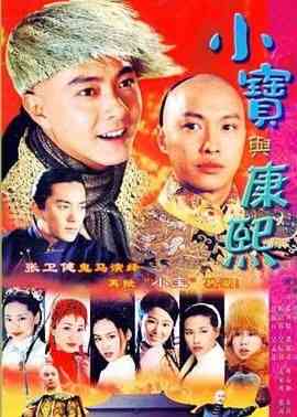 《小宝与康熙》全集免费高清电视剧无广告在线播放|剧情,喜剧,爱情,古装,香港剧,港澳·中国香港,中国台湾·2000  第1张