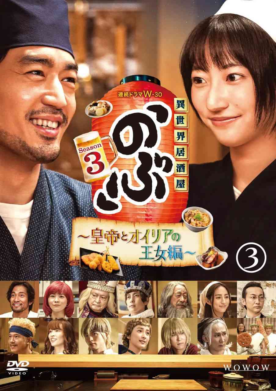 《异世界居酒屋阿信 第三季》全集免费高清电视剧无广告在线播放|剧情·日本·2023  第1张