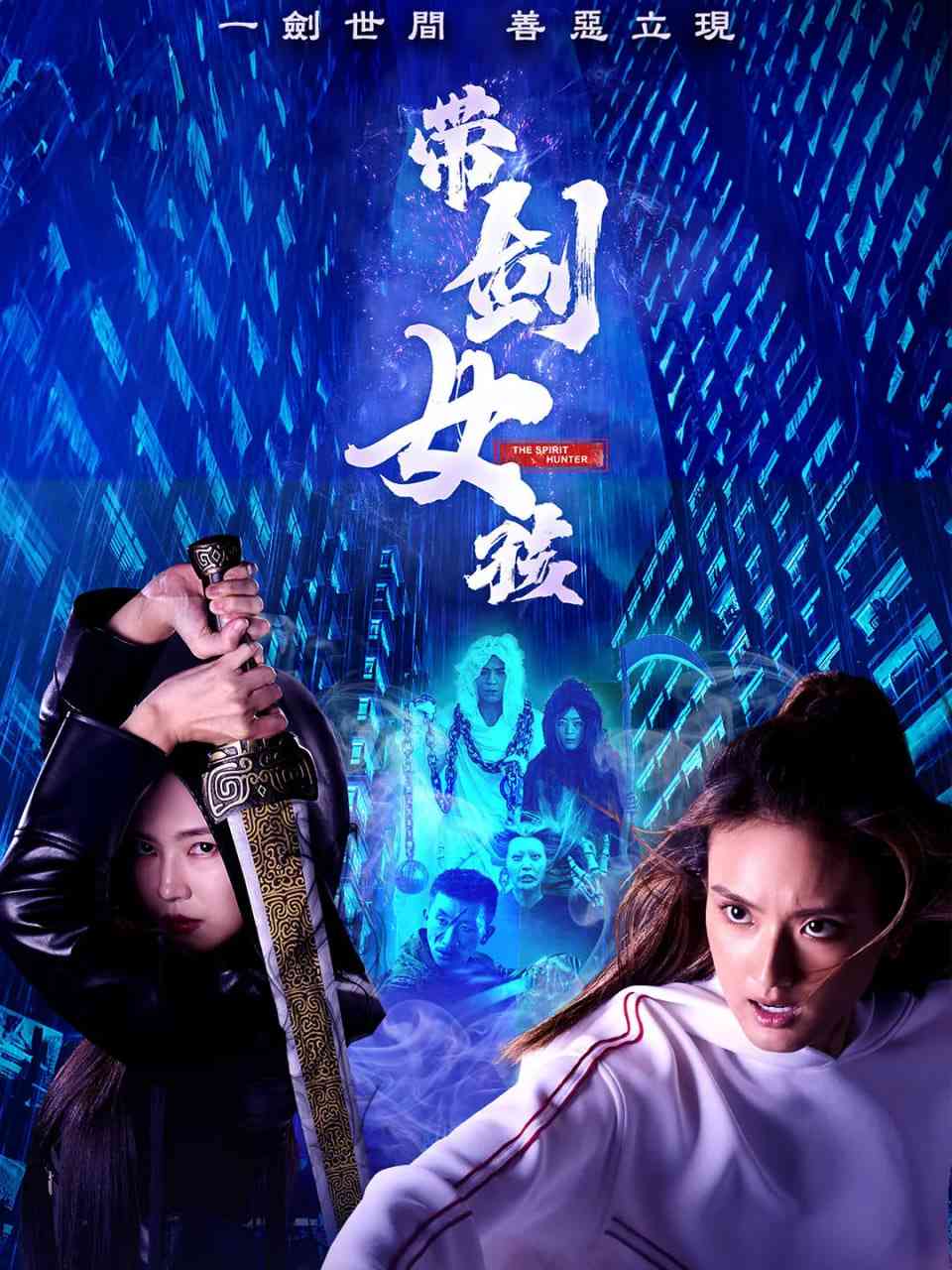 《带剑女孩》全集免费高清电视剧无广告在线播放|剧情,喜剧,奇幻·新加坡·2025  第1张