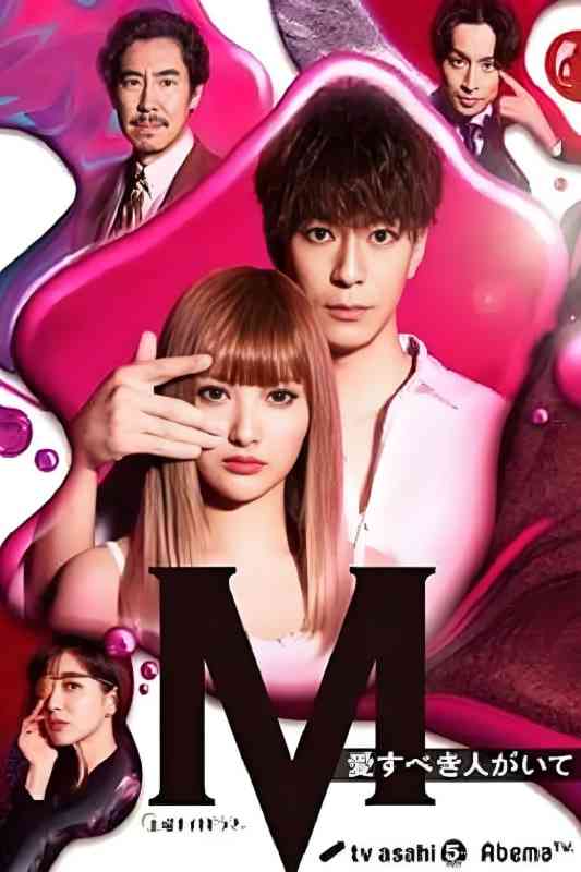 《M 为了心爱的人》全集免费高清电视剧无广告在线播放|爱情·日本·2020  第1张