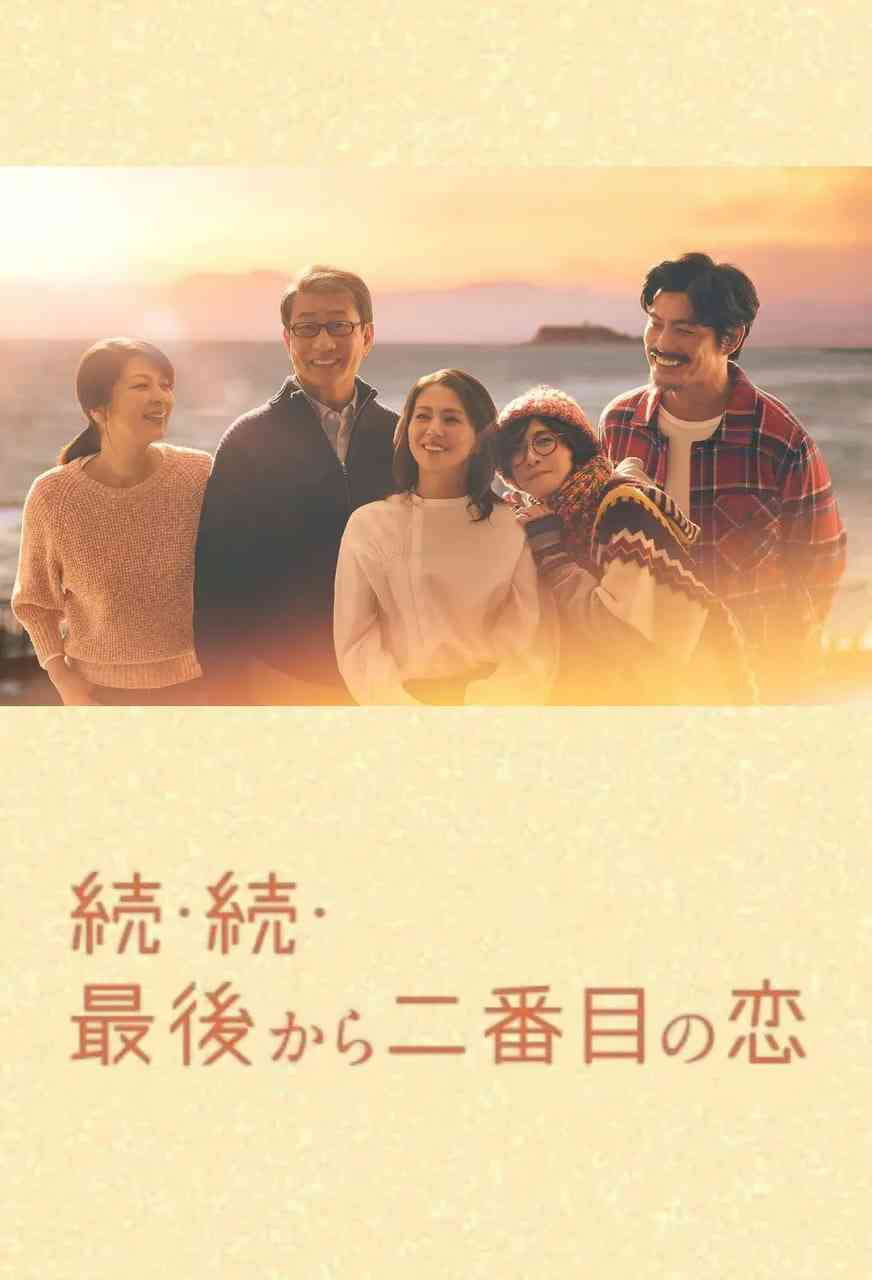 《倒数第二次恋爱 续篇》全集免费高清电视剧无广告在线播放|剧情,喜剧,爱情·日本·2025  第1张