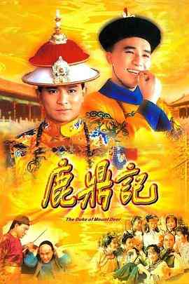 《鹿鼎记 84版 [粤语版]》全集免费高清电视剧无广告在线播放|剧情,喜剧,动作·中国香港·1984  第1张