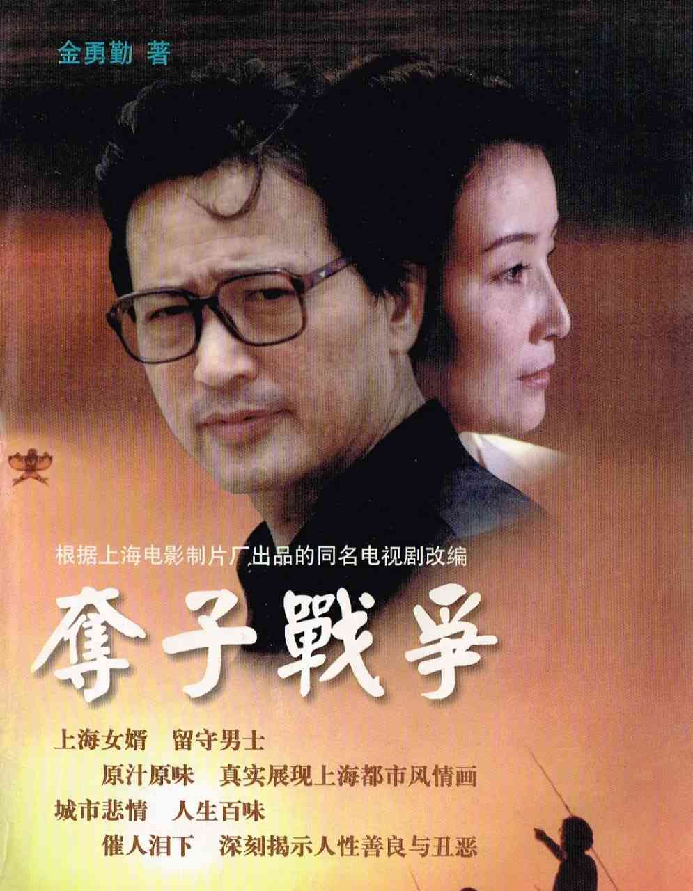 《夺子战争》全集免费高清电视剧无广告在线播放|剧情,家庭·中国大陆·1997  第1张