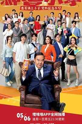 《神耆小子 国语》全集免费高清电视剧无广告在线播放|剧情,喜剧,家庭,香港剧,港澳·中国香港·2024  第1张