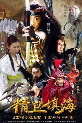 《精卫填海》全集免费高清电视剧无广告在线播放|奇幻,古装·中国大陆·2005  第1张