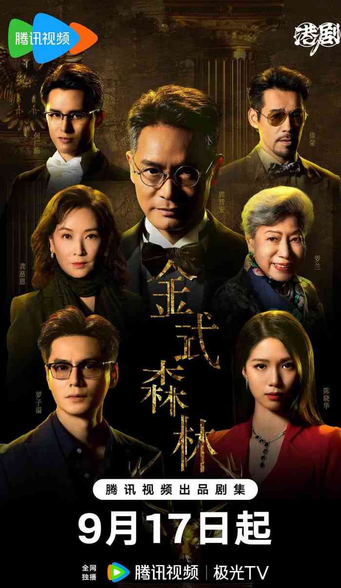 《金式森林 粤语版》全集免费高清电视剧无广告在线播放|剧情·中国香港·2025  第1张