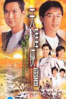 《天涯侠医 普通话版》全集免费高清电视剧无广告在线播放|剧情,爱情,香港剧,港澳·中国香港·2004  第1张