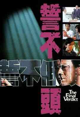 《誓不低头 粤语版》全集免费高清电视剧无广告在线播放|剧情,香港剧,港澳·中国香港·1988  第1张
