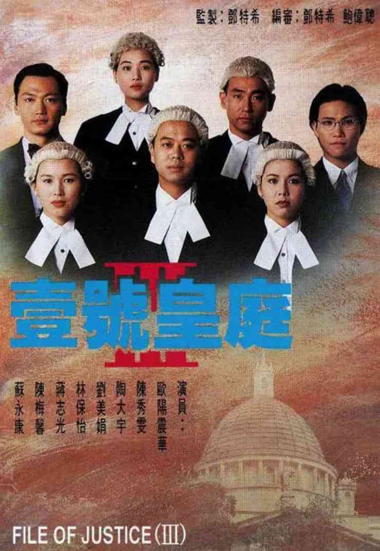 《壹号皇庭3》全集免费高清电视剧无广告在线播放|剧情,爱情,犯罪·中国香港·1994  第1张
