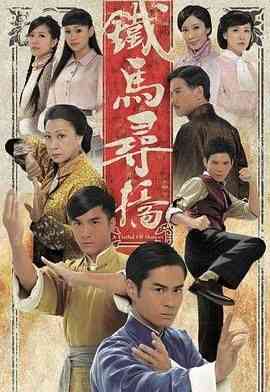 《铁马寻桥粤语版》全集免费高清电视剧无广告在线播放|剧情,香港剧,港澳·中国香港·2010  第1张