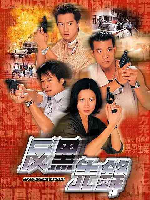 《反黑先锋》全集免费高清电视剧无广告在线播放|剧情,犯罪·中国香港·1999  第1张