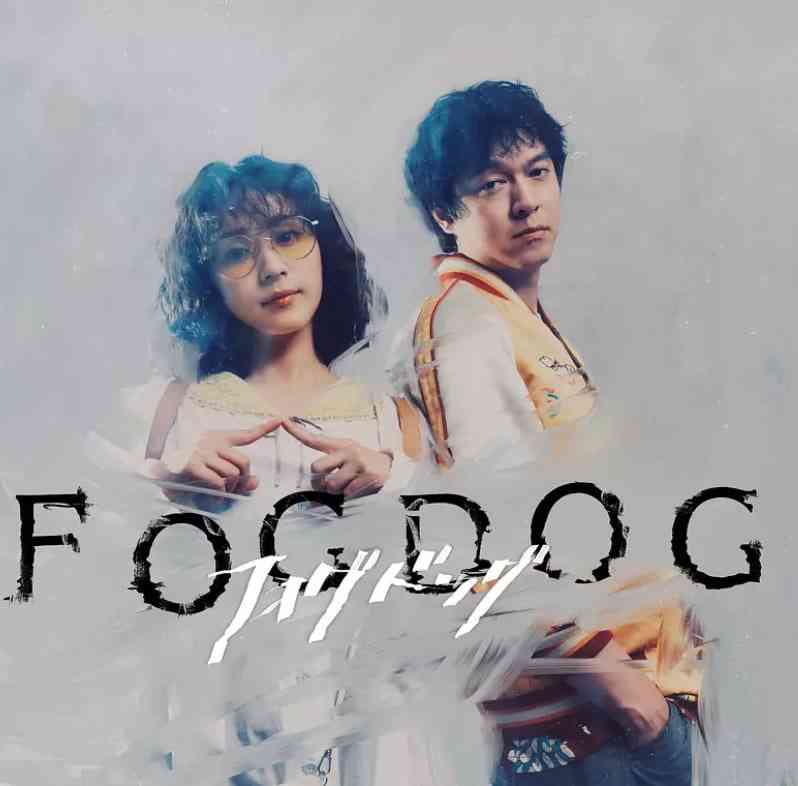 《雾中之犬》全集免费高清电视剧无广告在线播放|剧情,悬疑,犯罪·日本·2025  第1张
