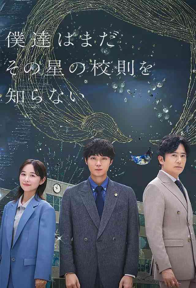 《我们仍未知道那颗星的校规》全集免费高清电视剧无广告在线播放|剧情·日本·2025  第1张