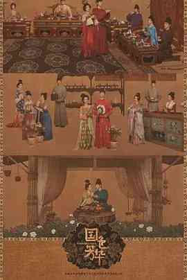 《国色芳华》全集免费高清电视剧无广告在线播放|剧情,古装·中国大陆·2025  第1张