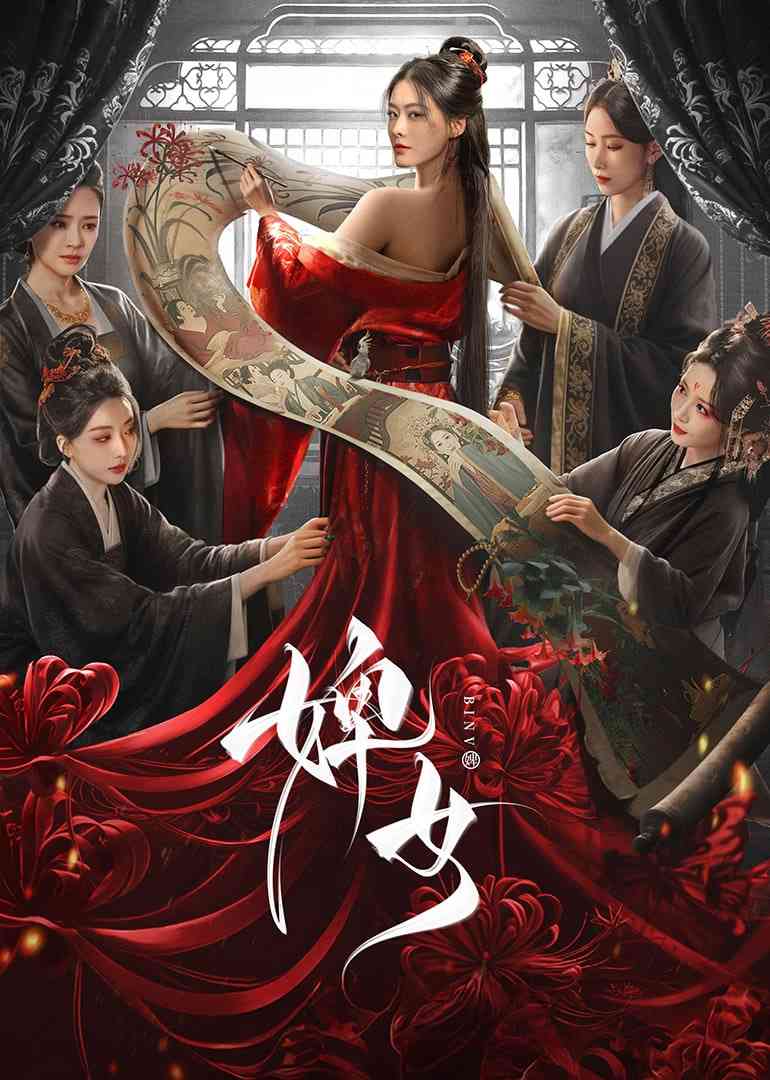 《婢女》全集免费高清电视剧无广告在线播放|爱情,古装·中国大陆·2025  第1张