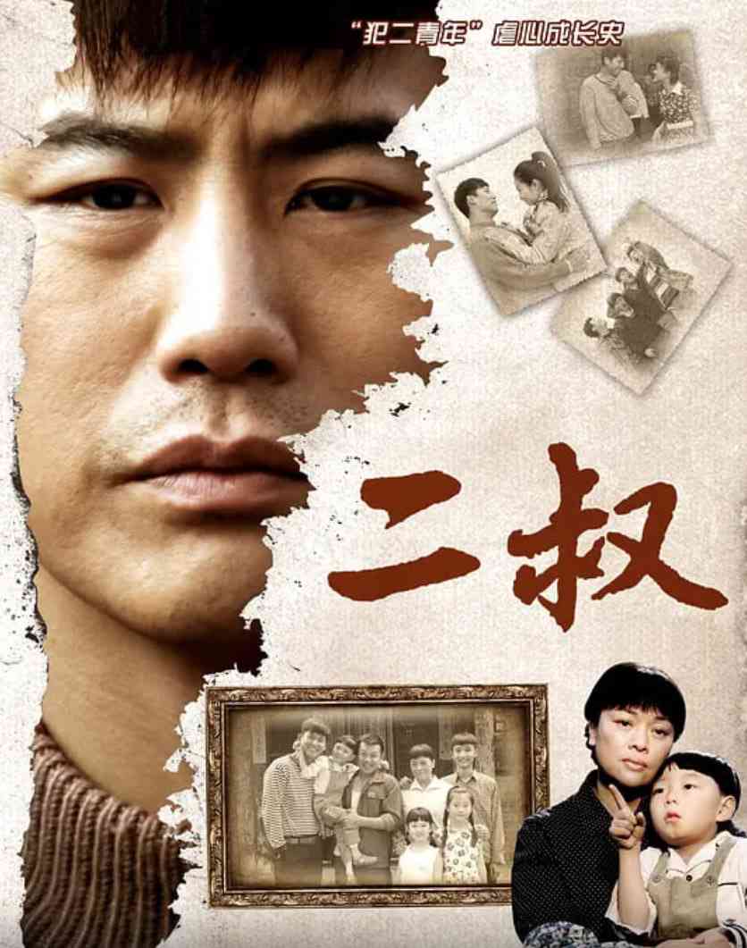 《二叔》全集免费高清电视剧无广告在线播放|剧情,家庭·中国大陆·2013  第1张