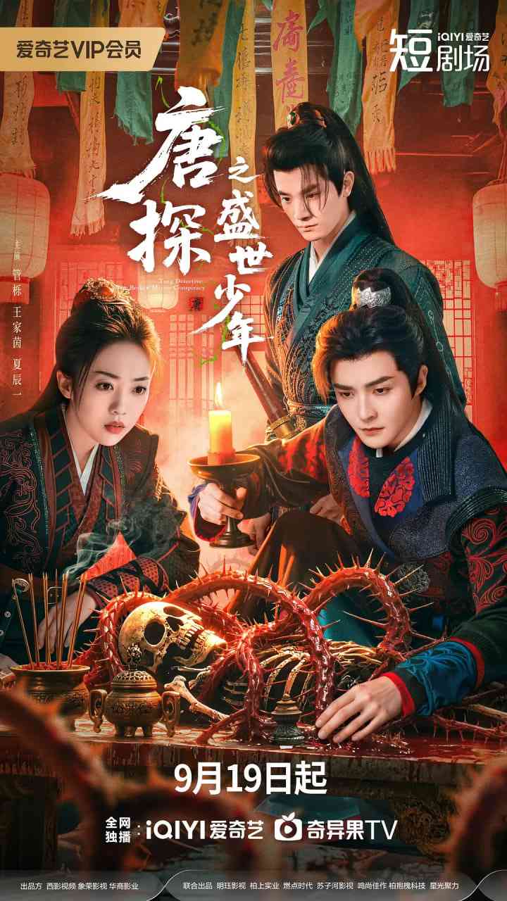 《唐探之盛世少年》全集免费高清电视剧无广告在线播放|悬疑,古装·中国大陆·2025  第1张