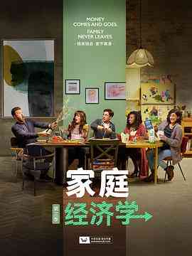 《家庭经济学 第三季》全集免费高清电视剧无广告在线播放|喜剧·美国·2022  第1张