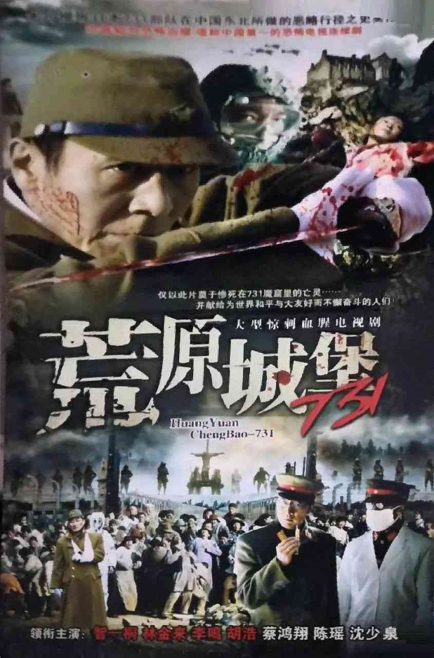 《荒原城堡731》全集免费高清电视剧无广告在线播放|剧情,历史,战争·中国大陆·1991  第1张