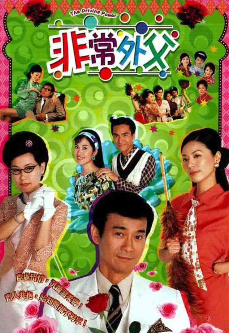 《非常外父》全集免费高清电视剧无广告在线播放|剧情·中国香港·2003  第1张
