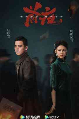 《前夜》全集免费高清电视剧无广告在线播放|剧情,悬疑·中国大陆·2023  第1张