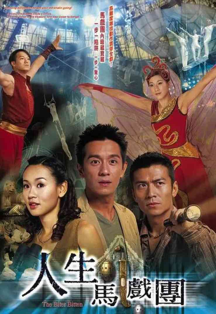 《人生马戏团》全集免费高清电视剧无广告在线播放|爱情,冒险·中国香港·2006  第1张